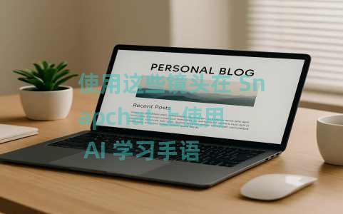 使用这些镜头在 Snapchat 上使用 AI 学习手语 使用这些镜头在 Snapchat 上使用 AI 学习手语